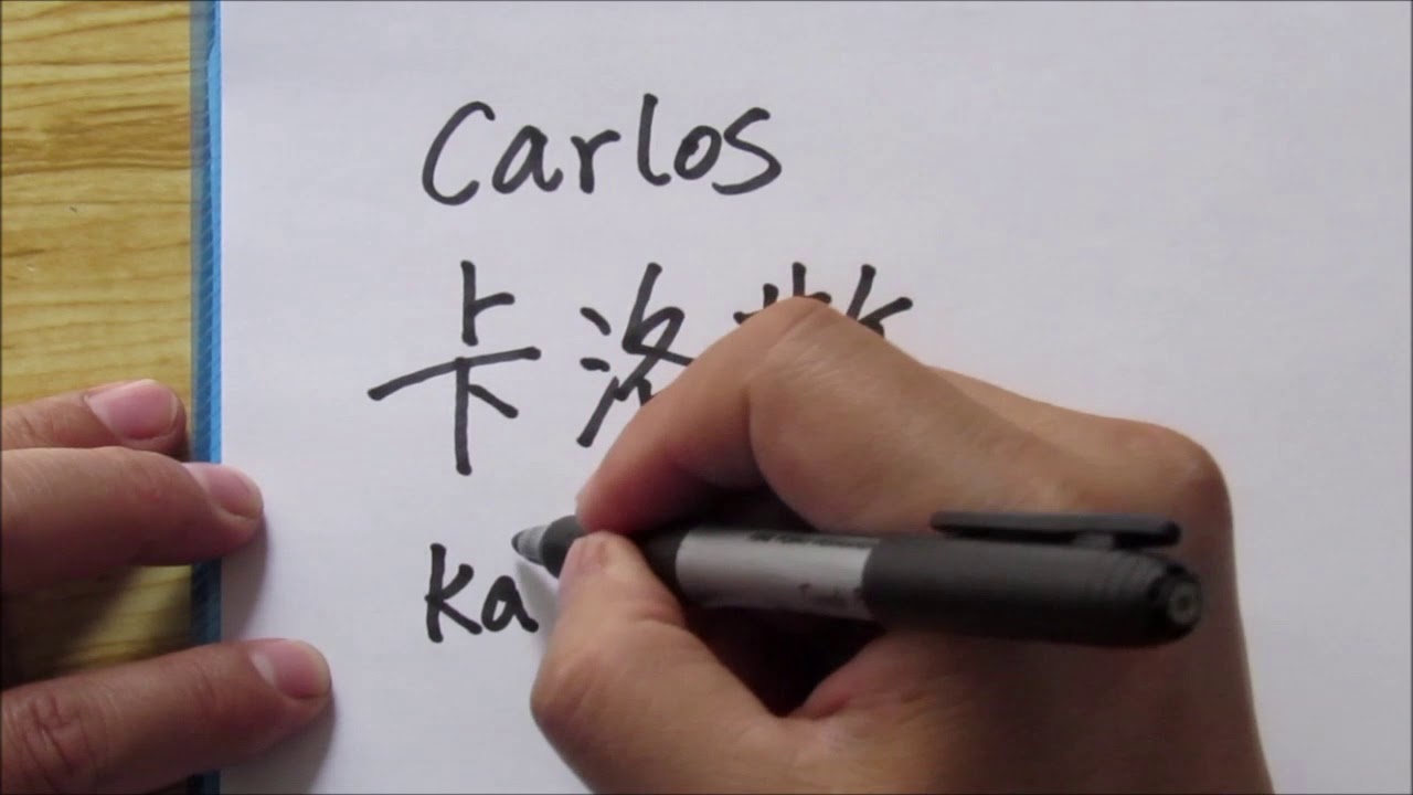 como se escribe carlos en chino
