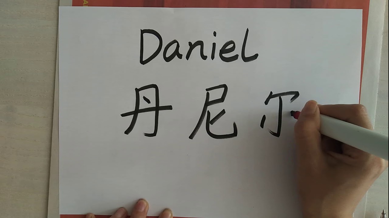 como se escribe daniel en chino