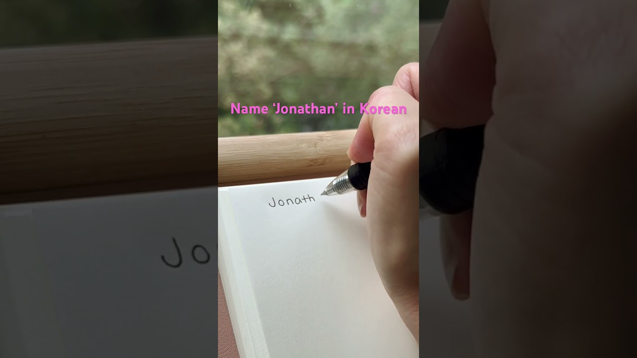como se escribe jonathan en coreano