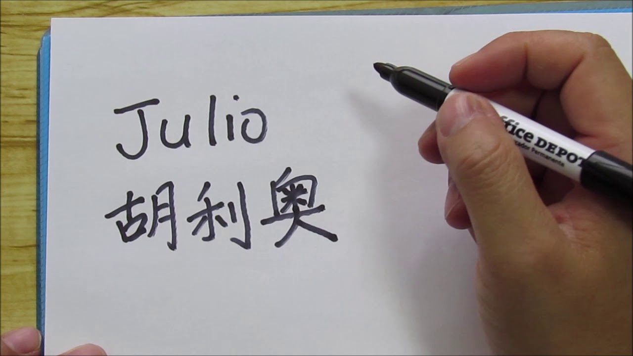 nombre de julio en chino