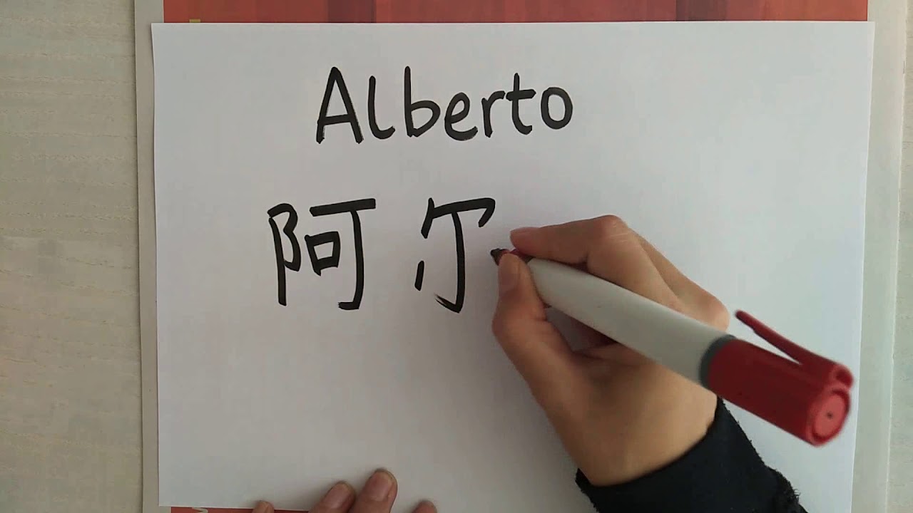 alberto en chino