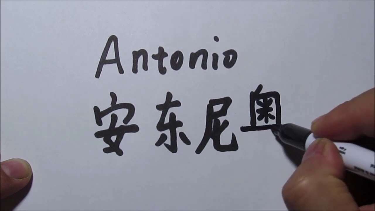 antonio en chino