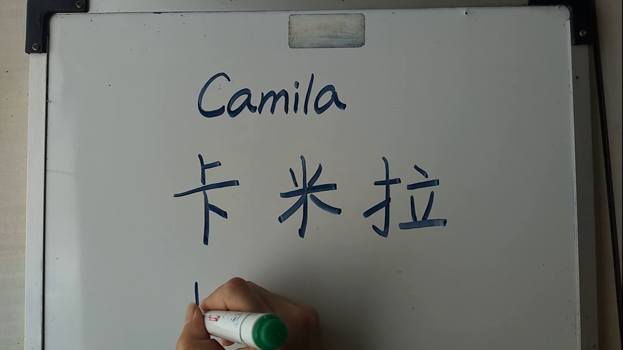 camila en chino
