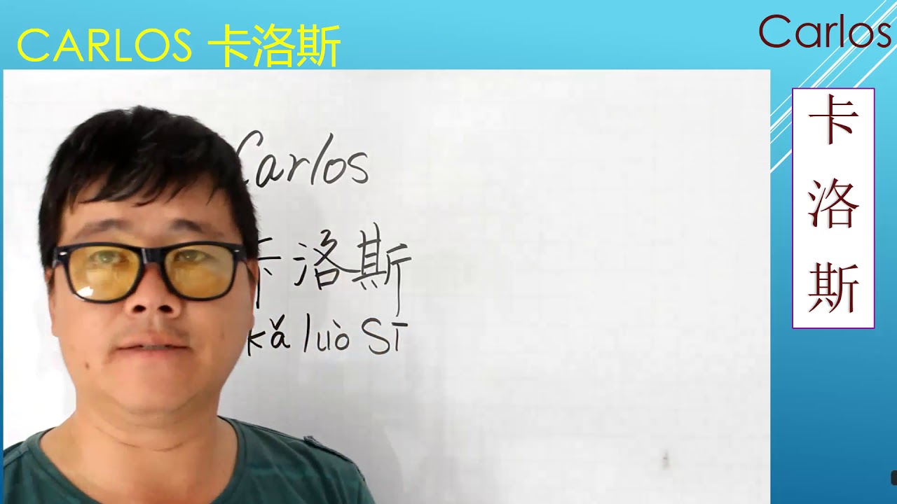 carlos en chino