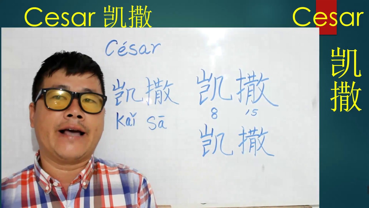 cesar en chino