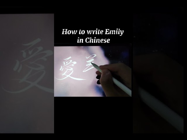 como se dice emily en chino