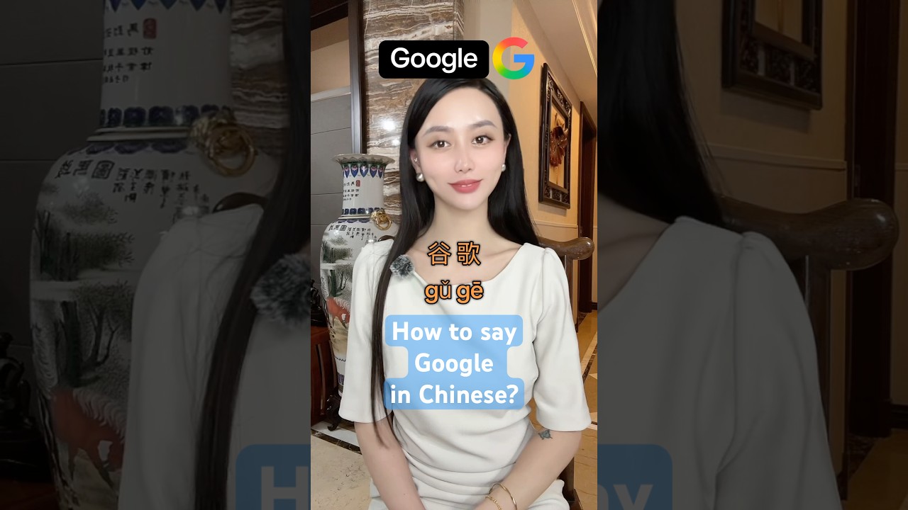 como se dice google en chino
