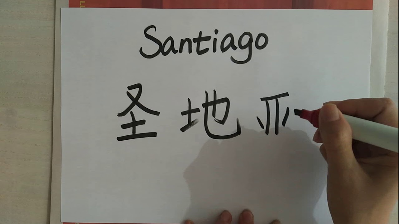 como se dice santiago en chino