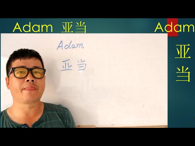 como se escribe adan en chino