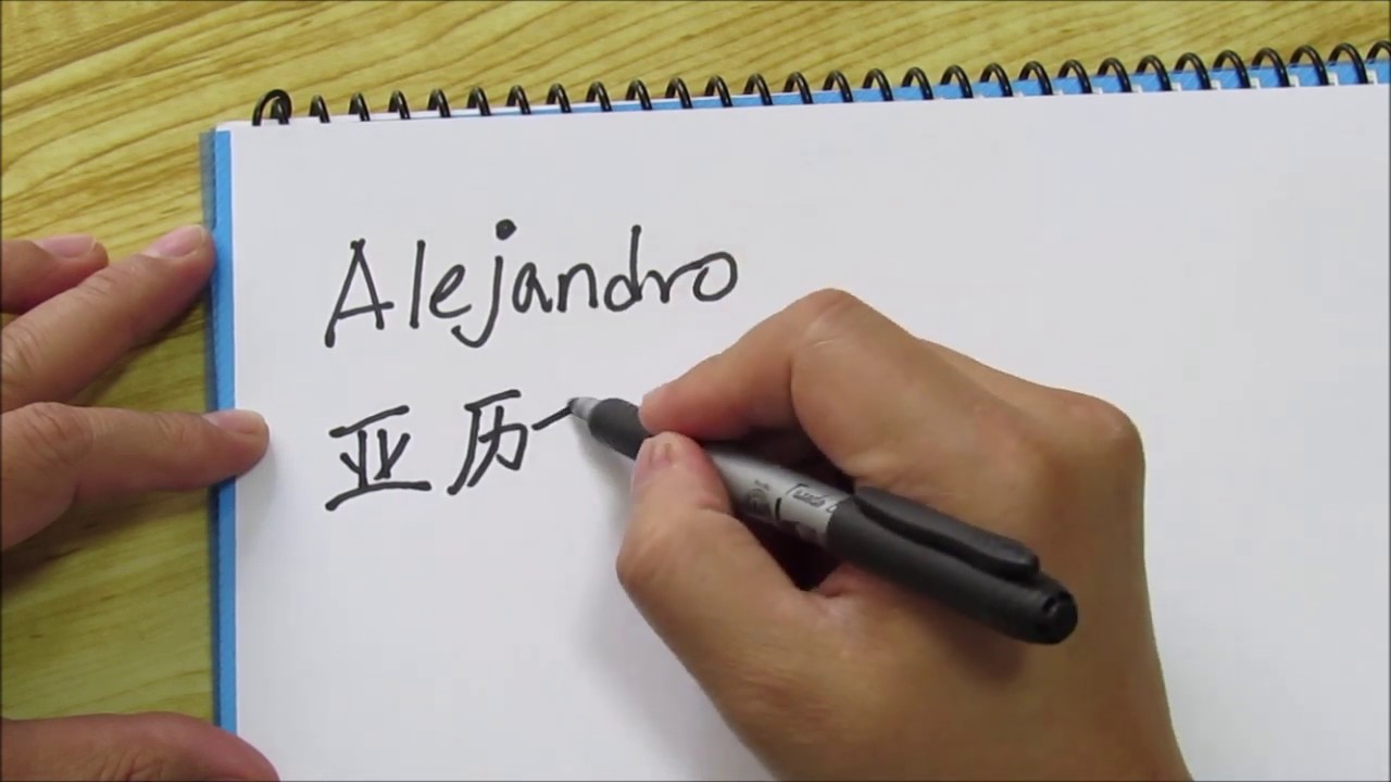 como se escribe alejandro en chino