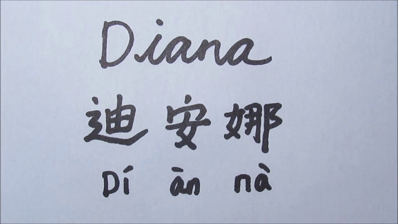 como se escribe daiana en chino
