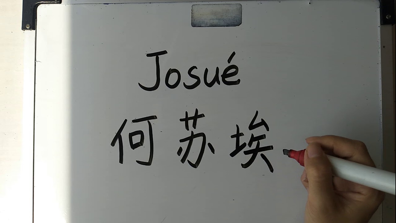 como se escribe josue en chino