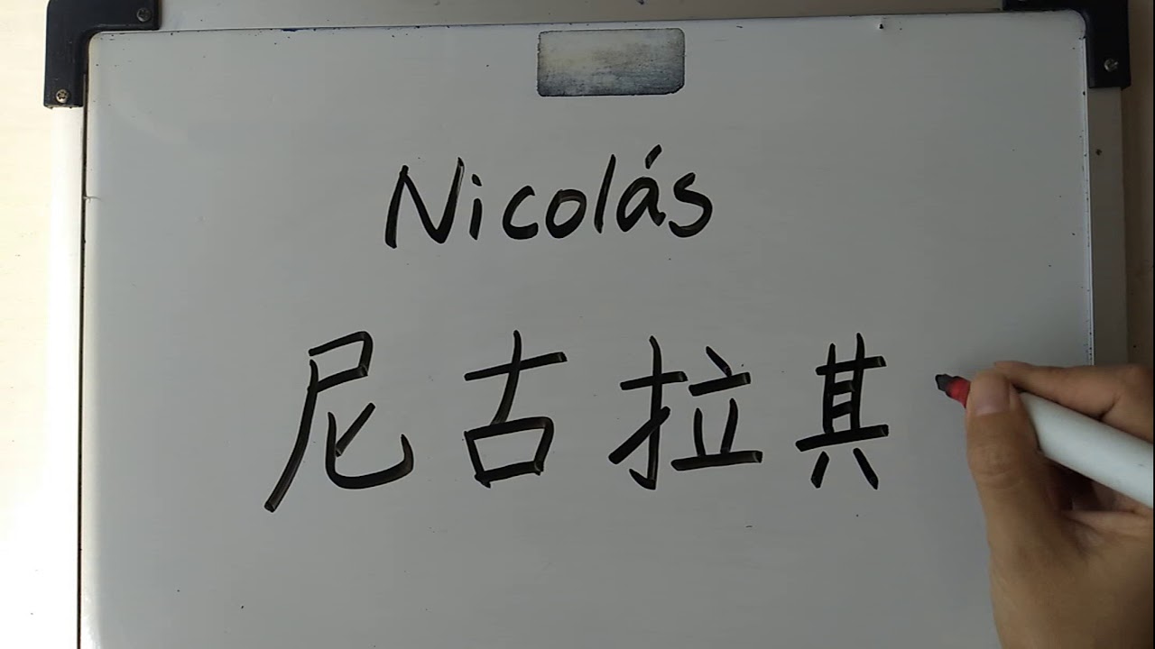como se escribe nicole en chino