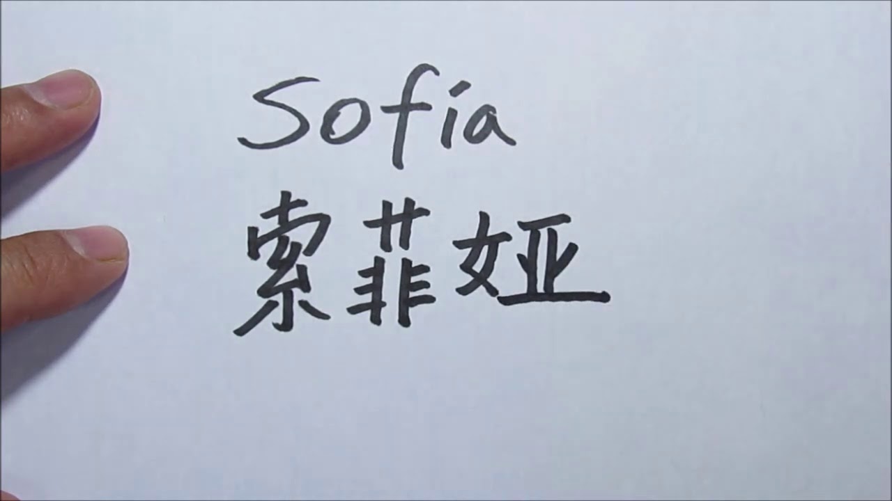 como se escribe sofia en chino