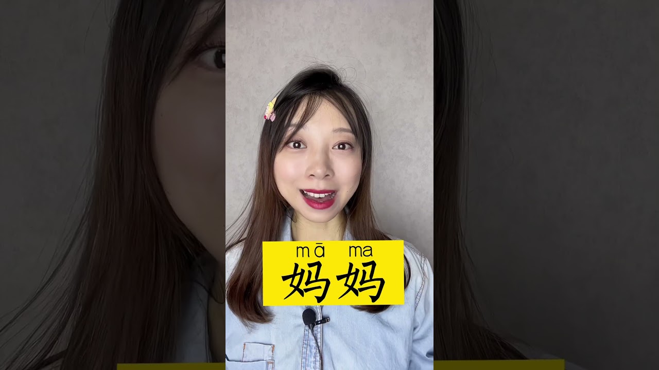 cómo se pronuncia mamá en chino