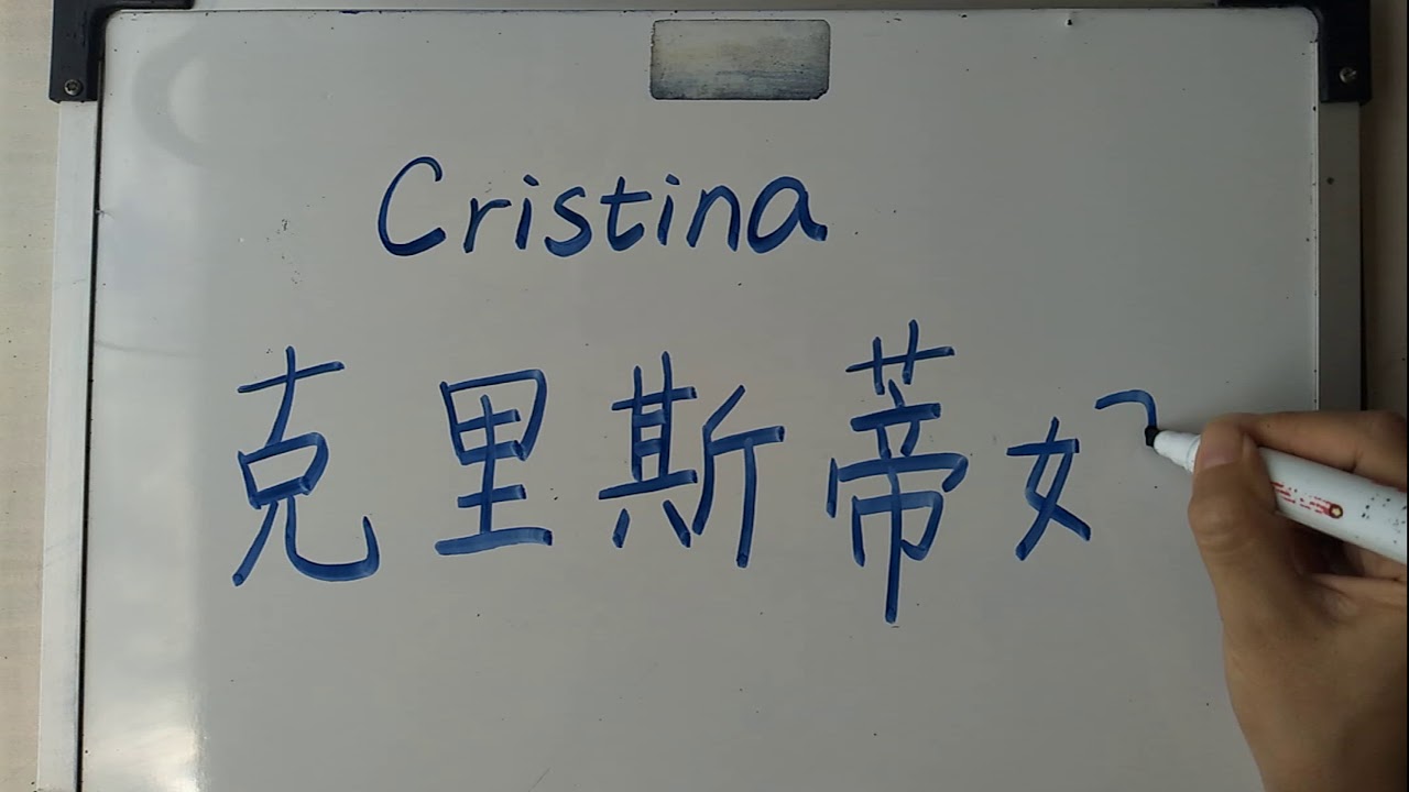 cristian en chino como se escribe