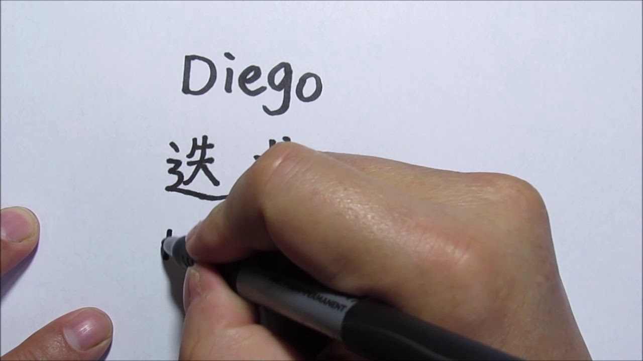 diego escrito en chino