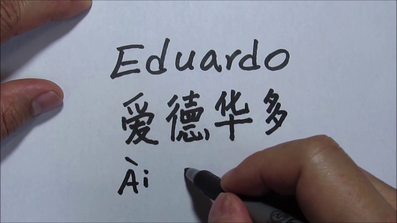 eduardo en chino