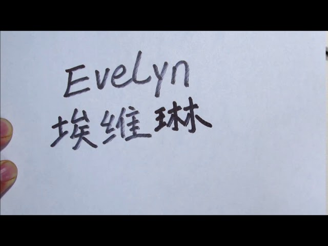 evelyn en chino