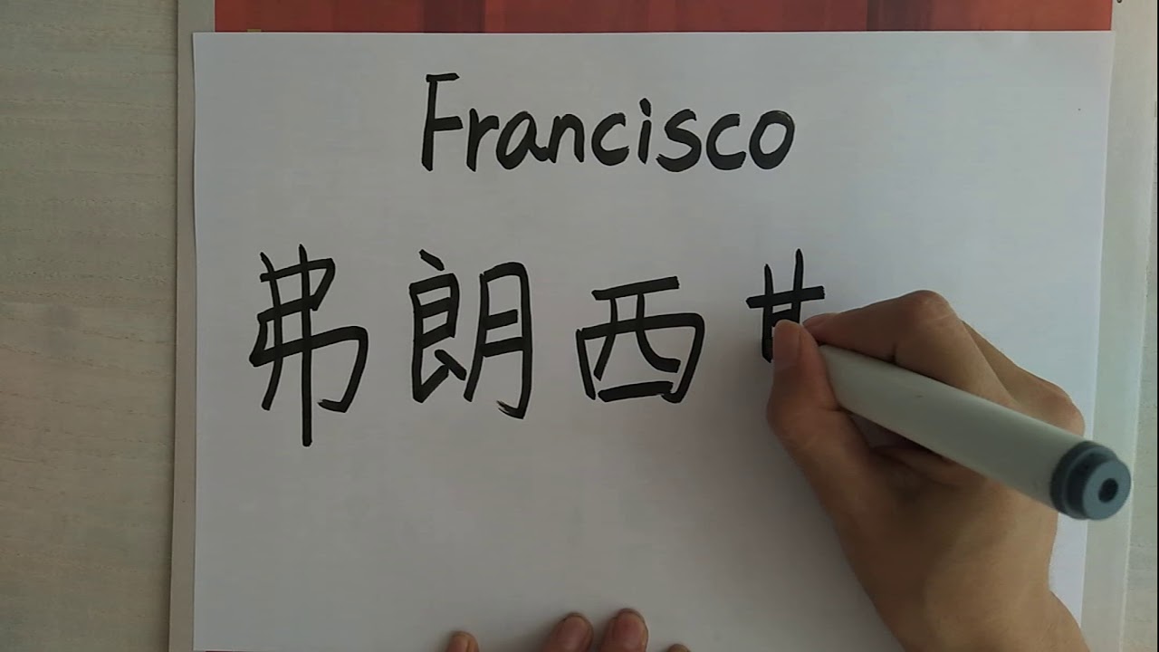 francisco en chino