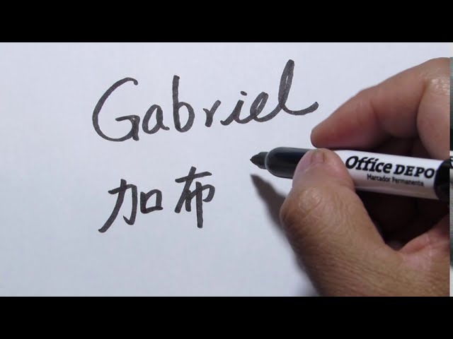 gabriel en chino