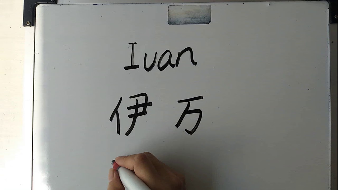 ivan en chino
