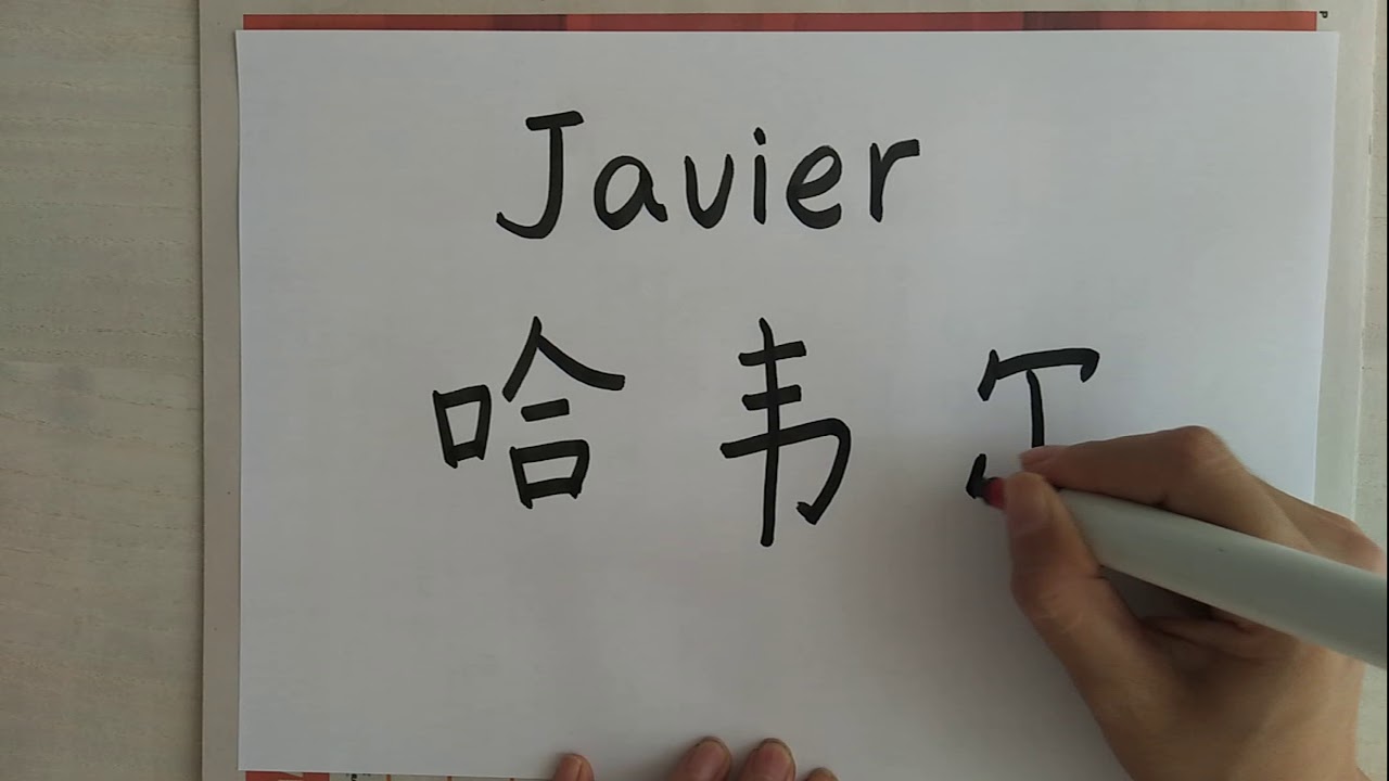 javier en chino