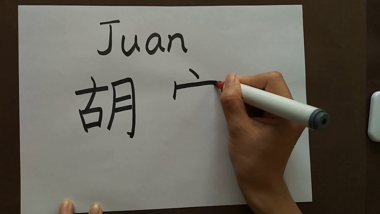 juan en chino