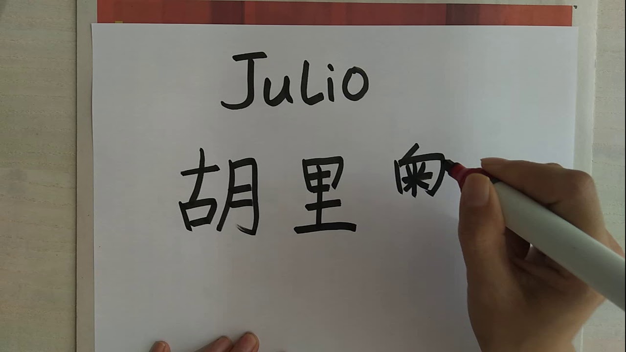 julio en chino