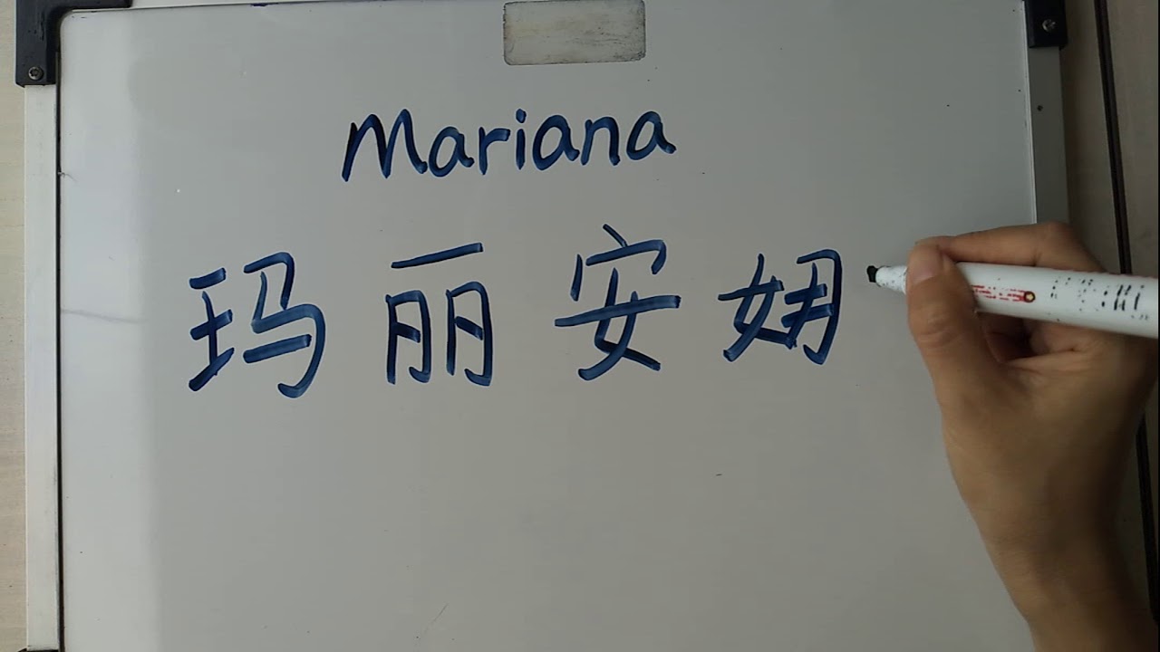 mariana en chino