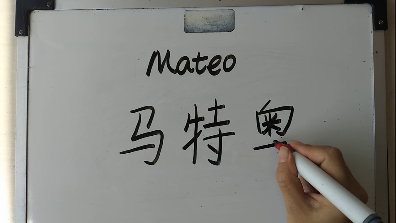 mateo en chino