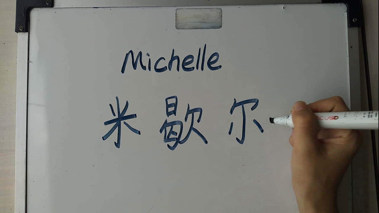 michelle en chino