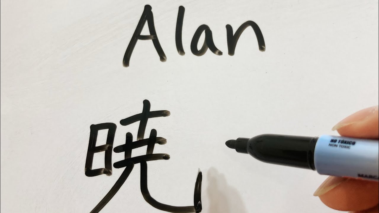 nombre alan en chino