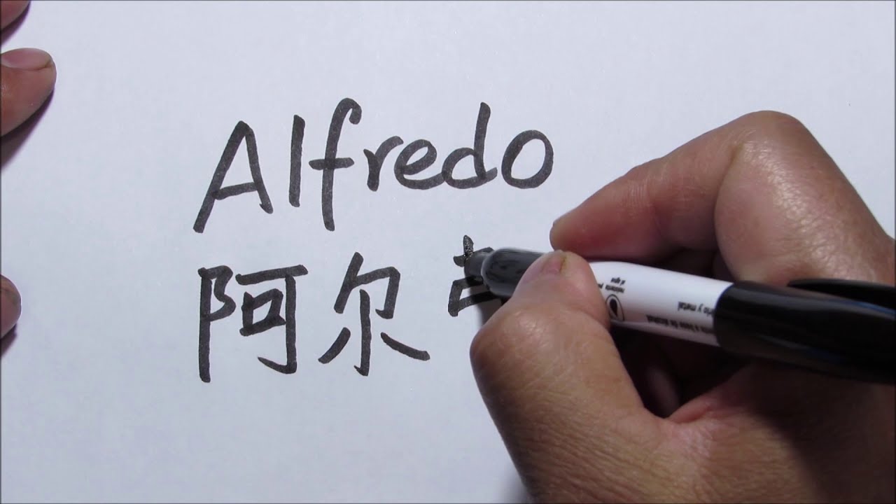 nombre alfredo en chino