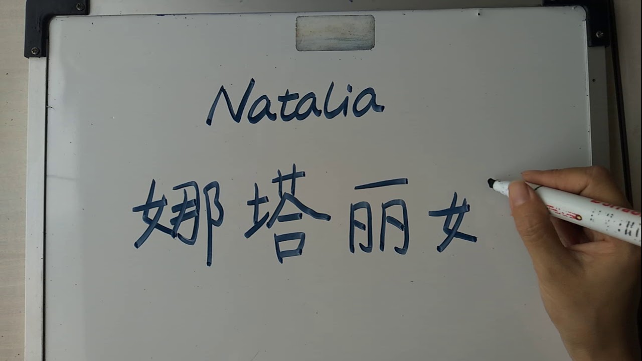 nombre de natalia en chino