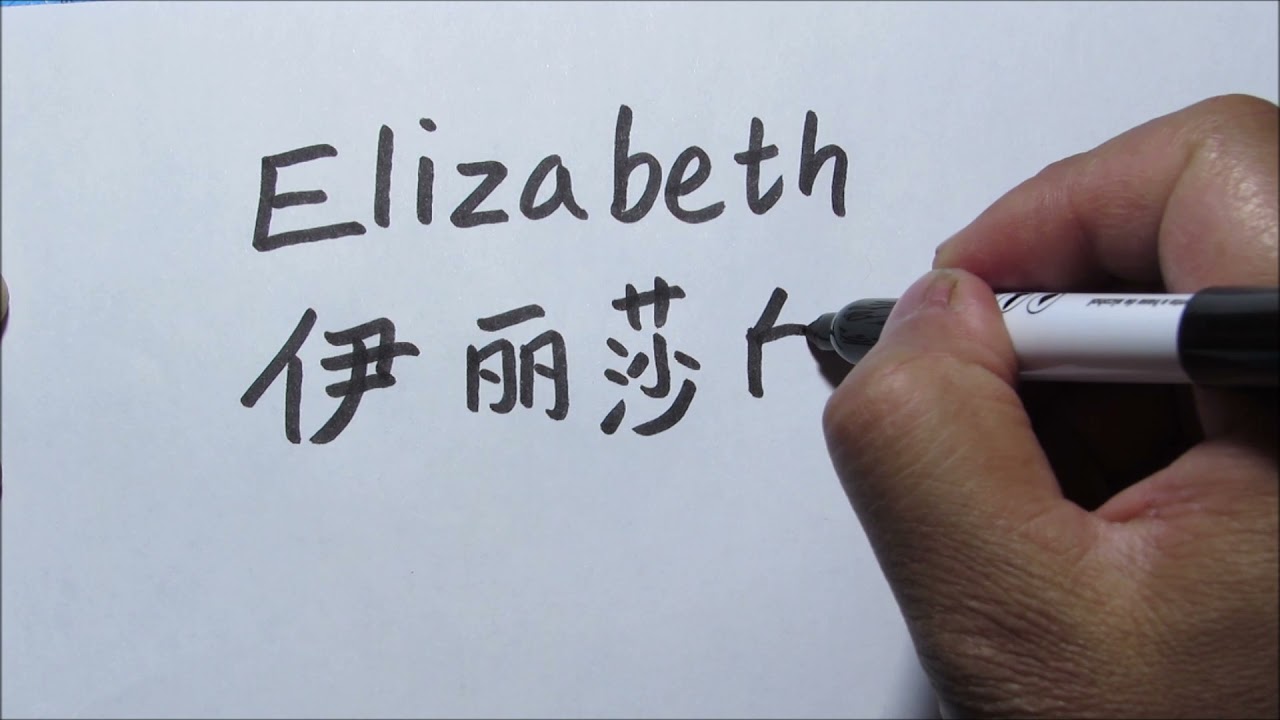 nombre elizabeth en chino