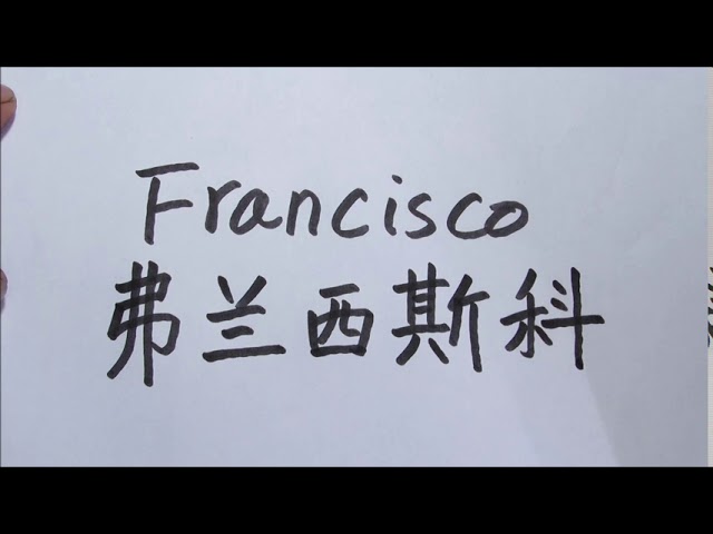 nombre francisco en chino