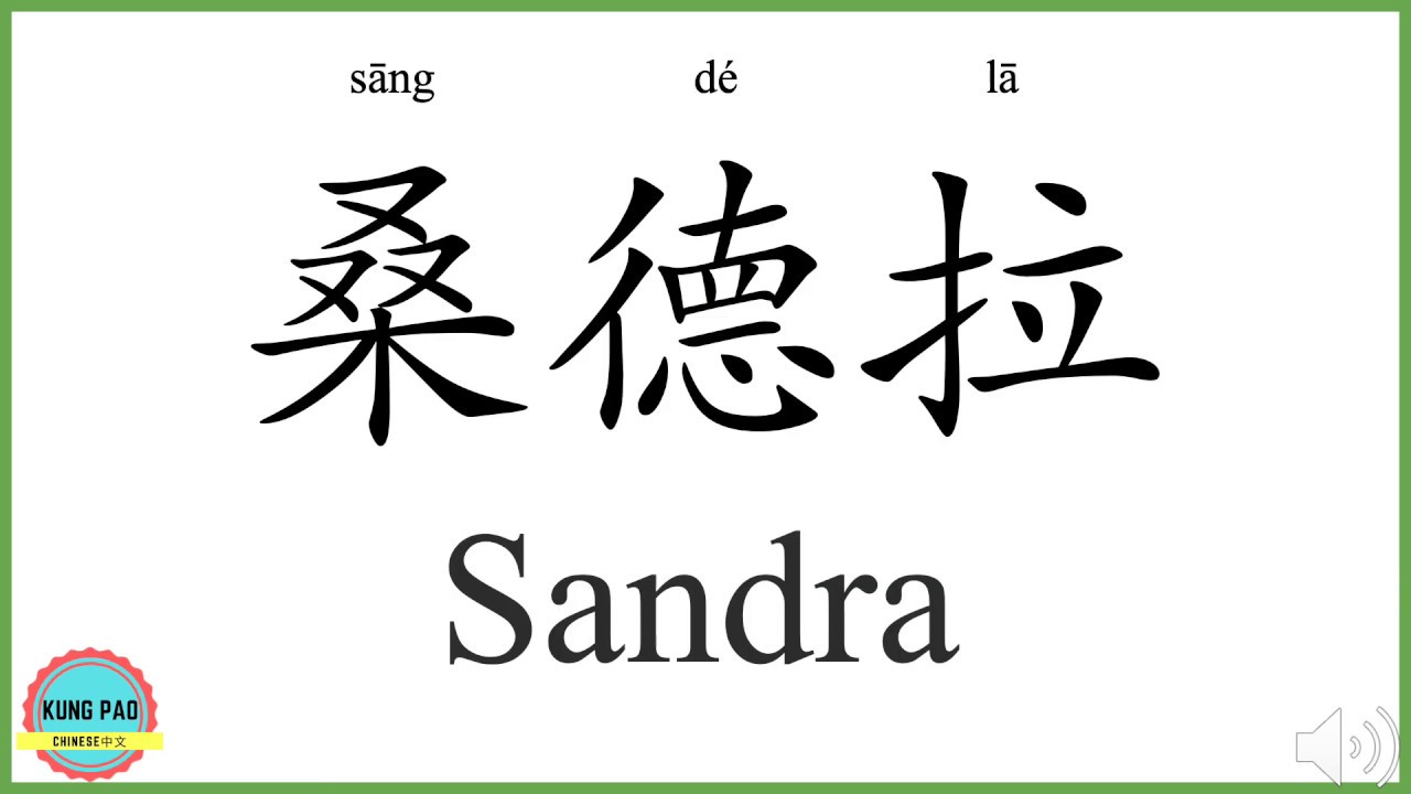 nombre sandra en chino