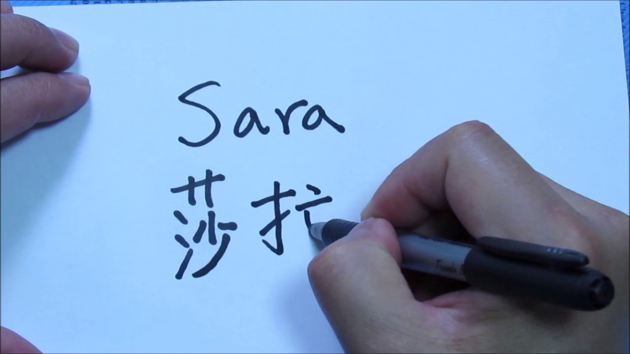 nombre sara en chino