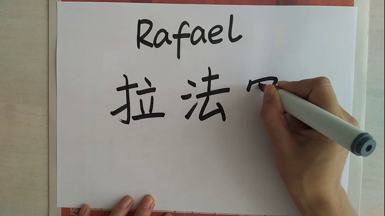 rafael en chino