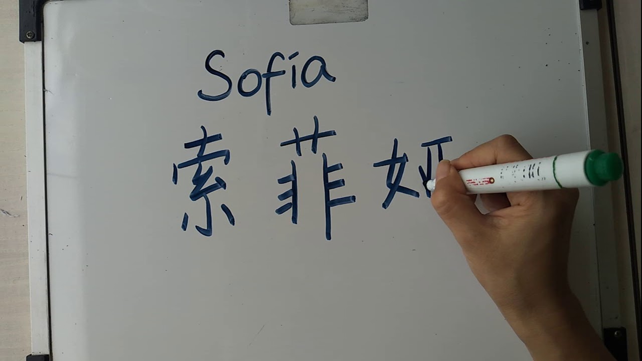 sofia en chino