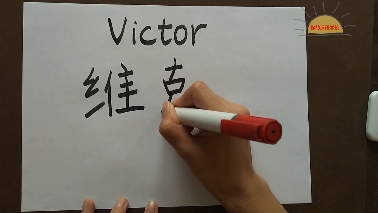 victor en chino